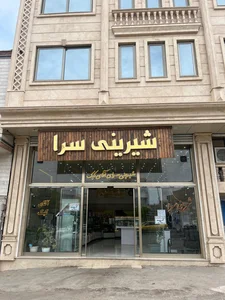 شیرینی سرا آقای کیک در مرند 3