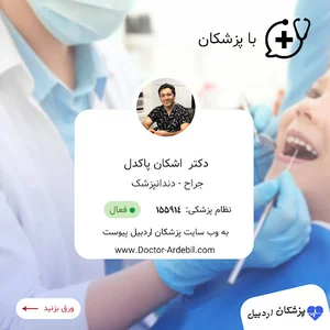 دکتر اشکان پاکدل