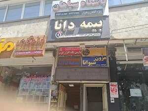 بیمه دانا نمایندگی عالمی
