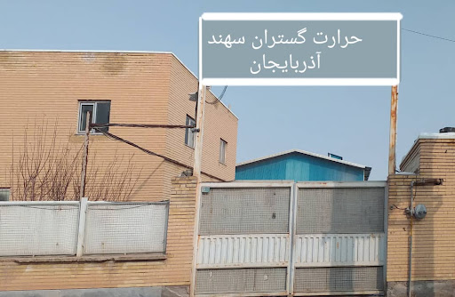 حرارت گستران سهند آذربایجان