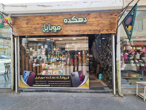 دهکده موبایل