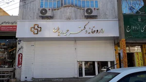 داروخانه دکتر حیدریان