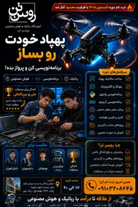 آموزشگاه رباتیک رویین تن 3
