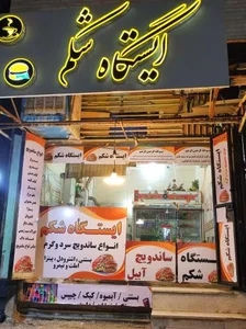 ایستگاه شکم 2