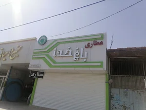 عطاری باغ خدا