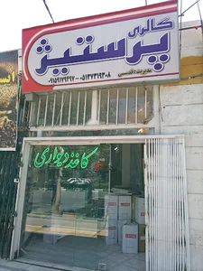 گالری پرستیژ