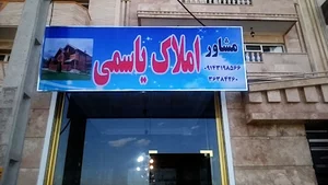 دفتر مشاور املاک یاسمی