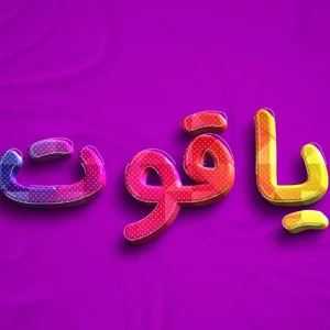 سنگ مصنوعی یاقوت یاسوج 2