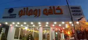 کافه رومانو 2