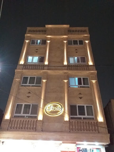هتل اپارتمان کمال مشهد