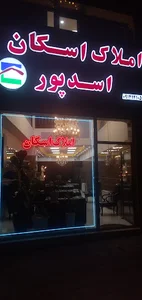 املاک اسکان اسدپور