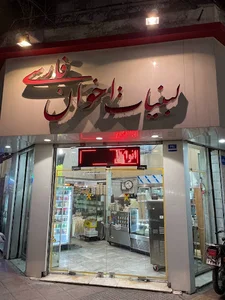 لبنیات اخوان فارسی