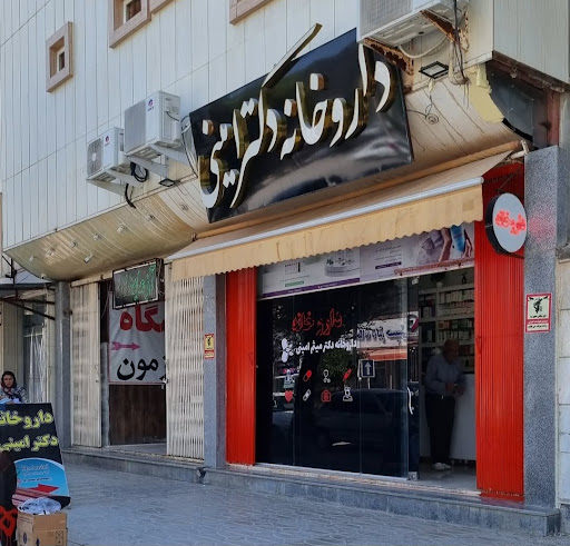 داروخانه دکتر میثم امینی