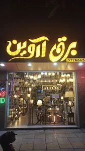 برق آروین