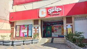 فروشگاه جانبو