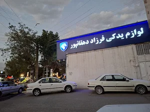 لوازم یدکی فرزاد دهقانپور