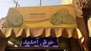 شیرمال باقری
