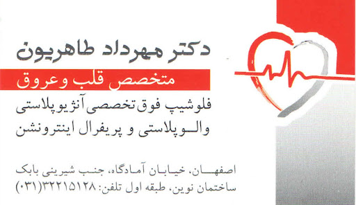 متخصص واریس اصفهان دکتر مهرداد طاهریون