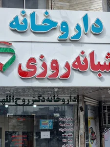 داروخانه شبانه‌روزی دکتر روح‌الهی