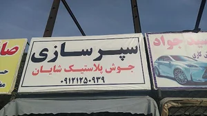 سپر سازی شایان