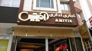 ساختمان آمیتیس