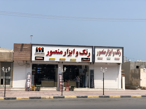 ابزار منصور