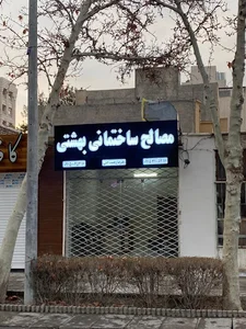 مصالح ساختمانی بهشتی