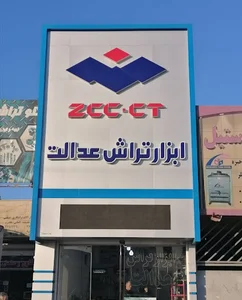 ابزار تراش عدالت