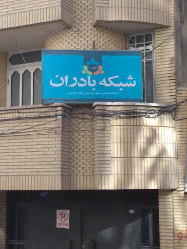 شرکت بادران گستران