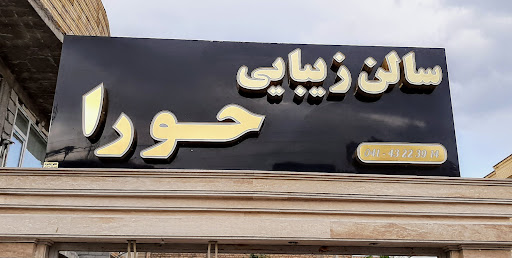 سالن آرایش و زیبایی حورا