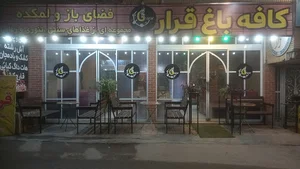 کافه باغ قرار