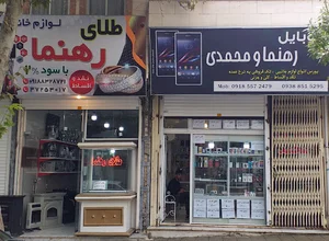 طلا و موبایل اشکان رهنما