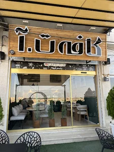 کافه ت.آ