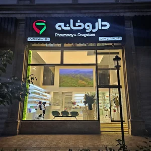 داروخانه افشین امینی (آوین)