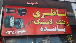 فروشگاه باتری پاینده