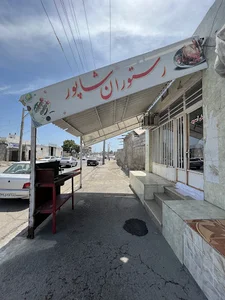 رستوران شاپور