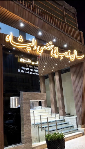 سالن زیبایی تخصصی الیشاه