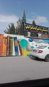 دبستان دخترانه باقر العلوم