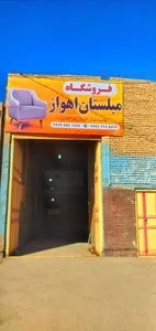 مبلستان اهواز 2