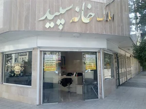 املاک خانه سپید