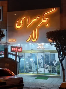 جگر سرای لار (ایمان سلطانی)