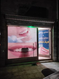 دندانپزشکی لایک دنتال 3