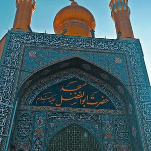 مسجد ابوالفضل عباس