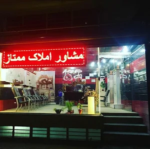 املاک ممتاز