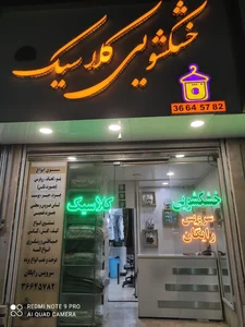 خشکشویی کلاسیک 2