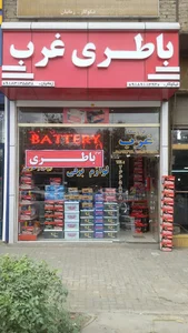 باطری فروشی غرب نیکوکار