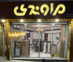 دکوراتیو مراوندی
