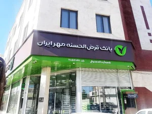 بانک قرض الحسنه مهر شعبه صدوقی 4