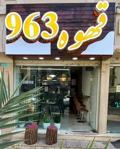قهوه 963