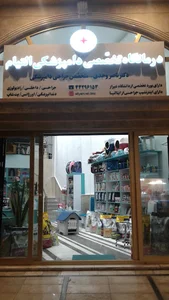 درمانگاه تخصّصی دامپزشکی التیام